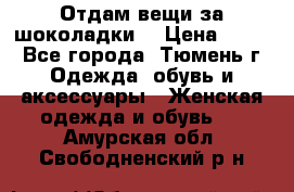 Отдам вещи за шоколадки  › Цена ­ 100 - Все города, Тюмень г. Одежда, обувь и аксессуары » Женская одежда и обувь   . Амурская обл.,Свободненский р-н